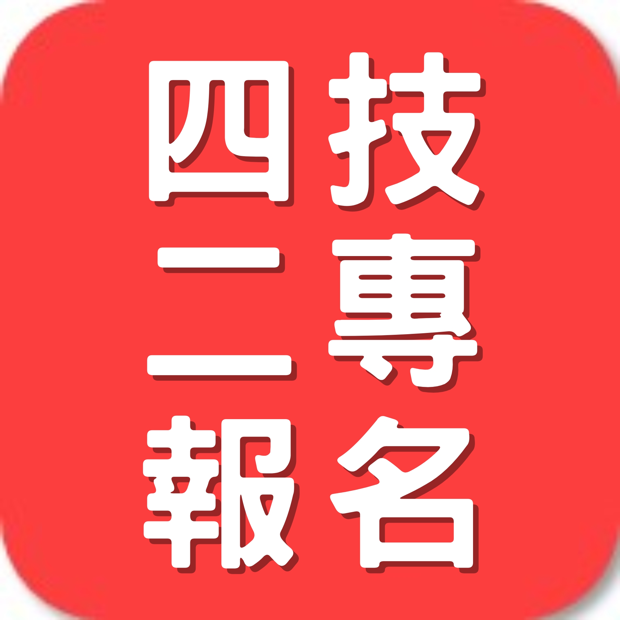 四技二專報名(另開新視窗)