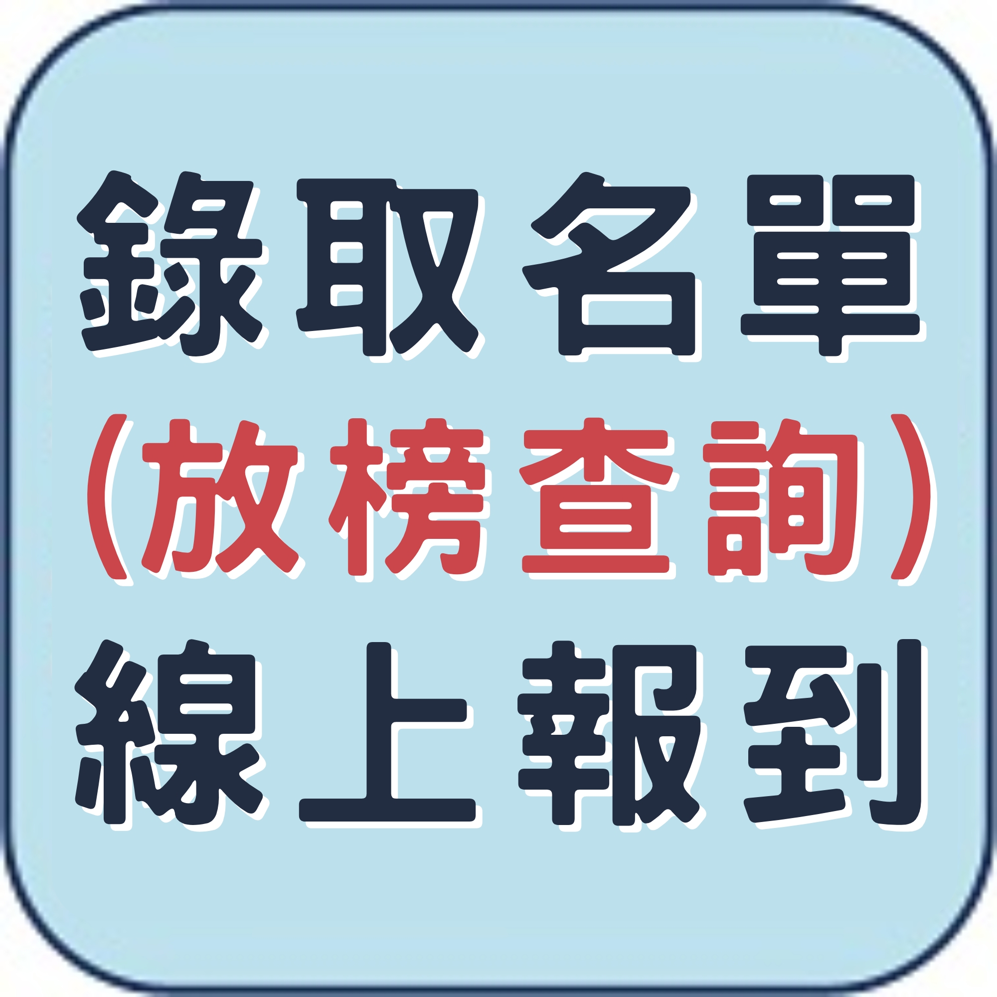 新生線上報到專區(另開新視窗)